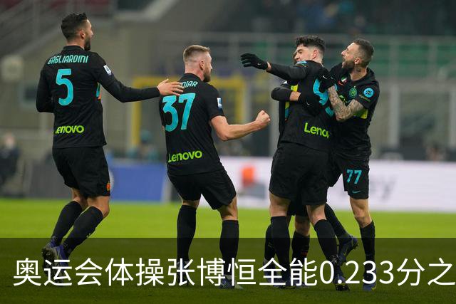 奥运会体操张博恒全能0.233分之差摘银 日本夺金