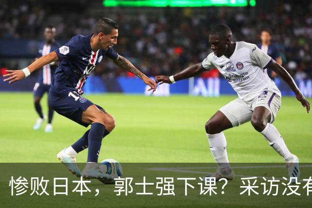 惨败日本，郭士强下课？采访没有道歉，男篮新帅3选1，杜锋热门
