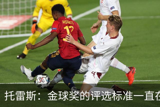 托雷斯：金球奖的评选标准一直在变，我都搞不清现在的评判规则